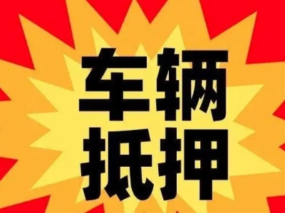 红古汽车抵押贷款利息一般是多少?